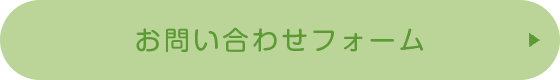 お問い合わせフォーム