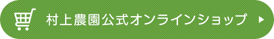 村上農園公式オンラインショップ