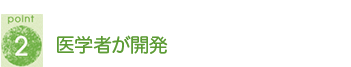 POINT2 医学者が開発