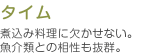 タイム 煮込み料理に欠かせない。魚介類との相性も抜群。