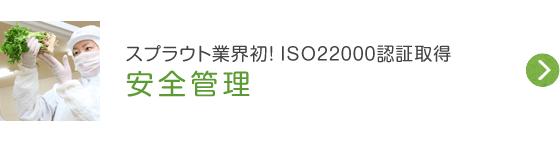 スプラウト業界初!ISO22000認証取得 安全管理