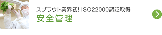 スプラウト業界初!ISO22000認証取得 安全管理