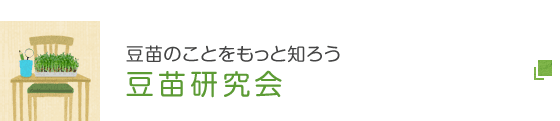 豆苗のことをもっと知ろう 豆苗研究会