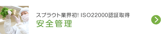 スプラウト業界初!ISO22000認証取得 安全管理