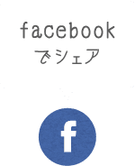 Facebookでシェア