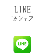 LINEでシェア