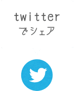 twitterでシェア