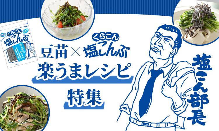 豆苗×くらこん塩こんぶ 楽うまレシピ特集