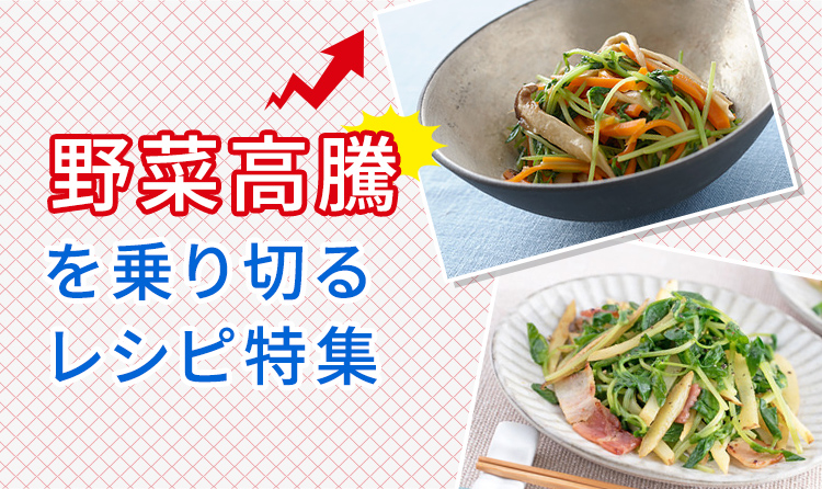 野菜高騰を乗り切るレシピ特集