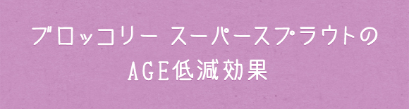 ブロッコリー スーパースプラウトのAGE低減効果