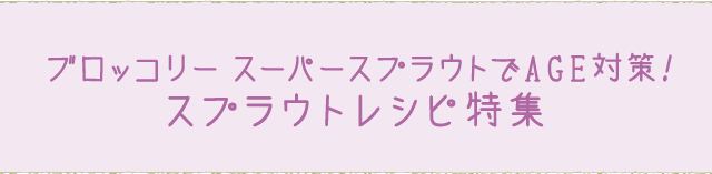 ブロッコリー スーパースプラウトでAGE対策！スプラウトレシピ特集