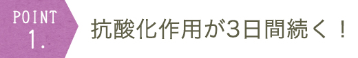 抗酸化作用が3日間続く！