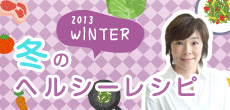 2013 WINTER 冬のヘルシーレシピ