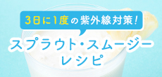 2015 SUMMER スプラウト・スムージーレシピ