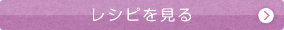レシピを見る