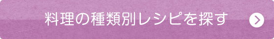 料理の種類別レシピを探す