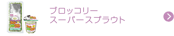 ブロッコリースーパースプラウト