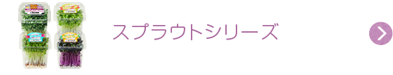 スプラウトシリーズ