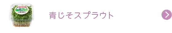 青じそスプラウト