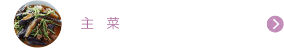 主菜