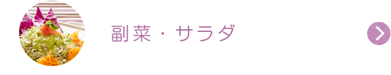 副菜・サラダ