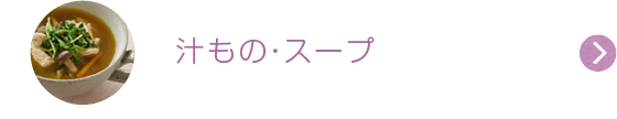 汁もの・スープ