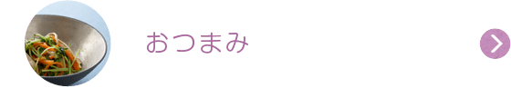 おつまみ