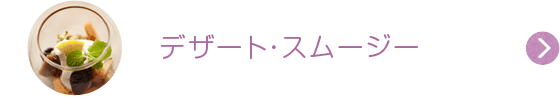 デザート・スムージー