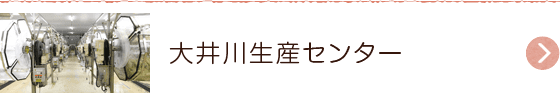 大井川生産センター