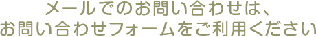 メールでのお問い合わせはお問い合わせフォームをご利用ください