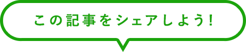 この記事をシェアしよう！