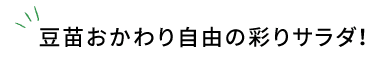 豆苗おかわり自由の彩りサラダ！