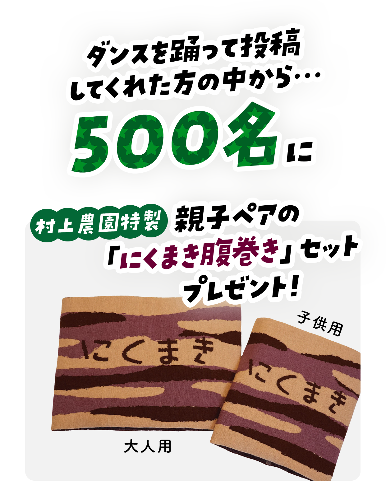 「にくまき腹巻き」セットプレゼント