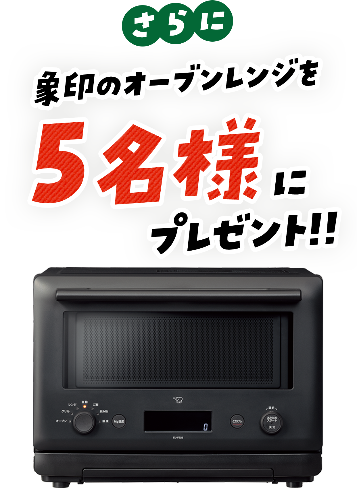 象印のオーブンレンジを5名様にプレゼント