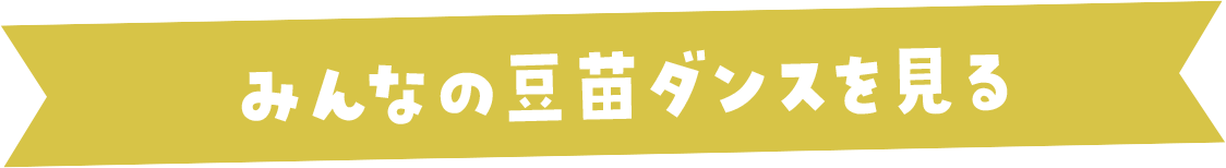 みんなの豆苗ダンスを見る