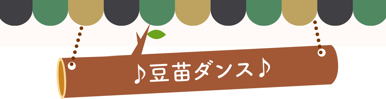 豆苗ダンス