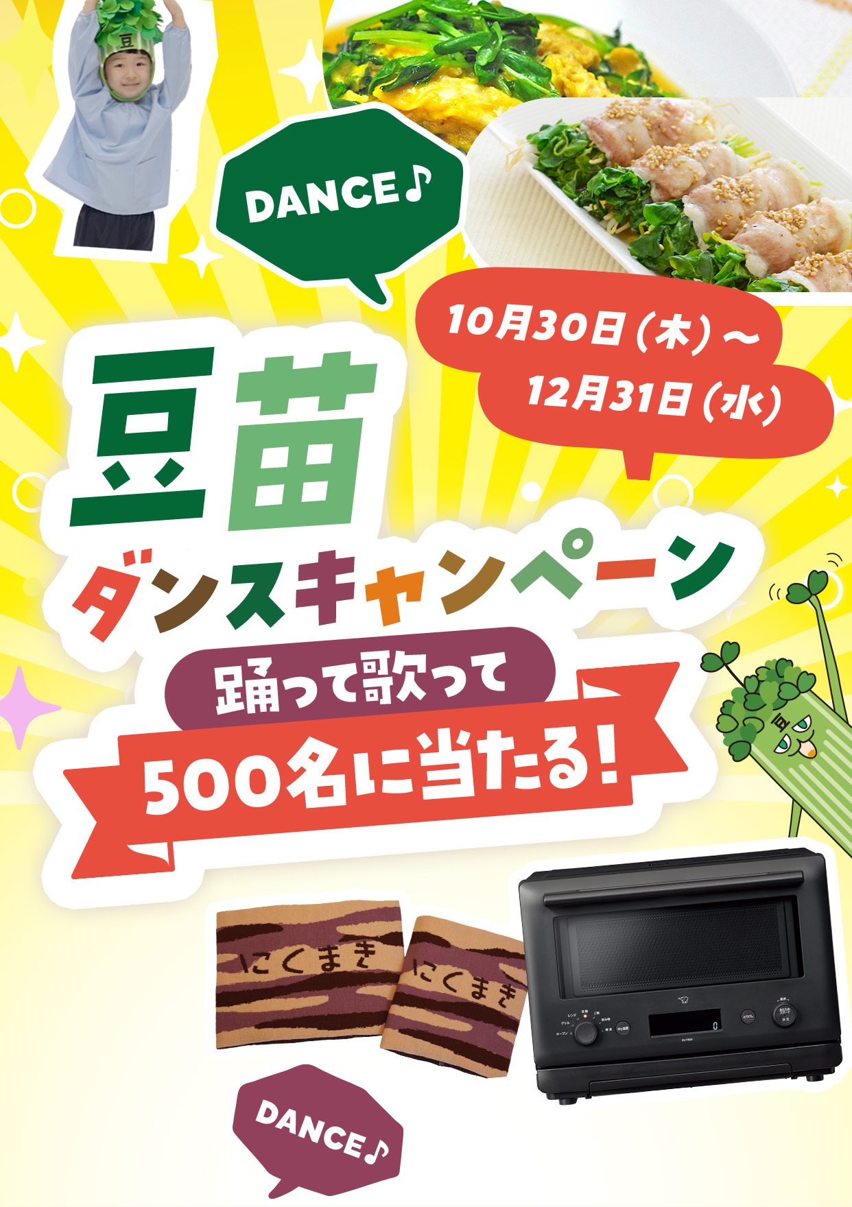 豆苗ダンスキャンペーン