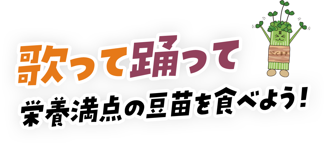 歌って踊って栄養満点の豆苗を食べよう