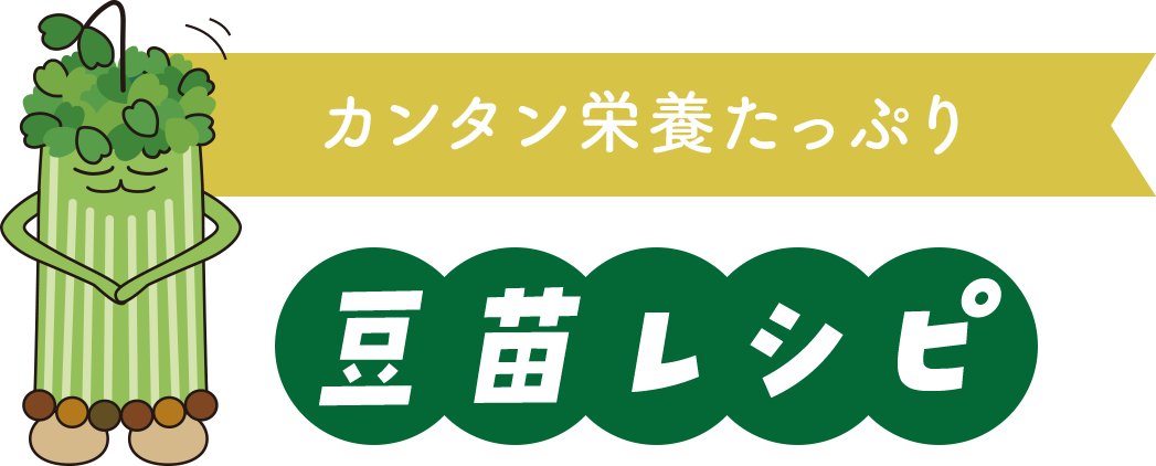 カンタン栄養たっぷり豆苗レシピ