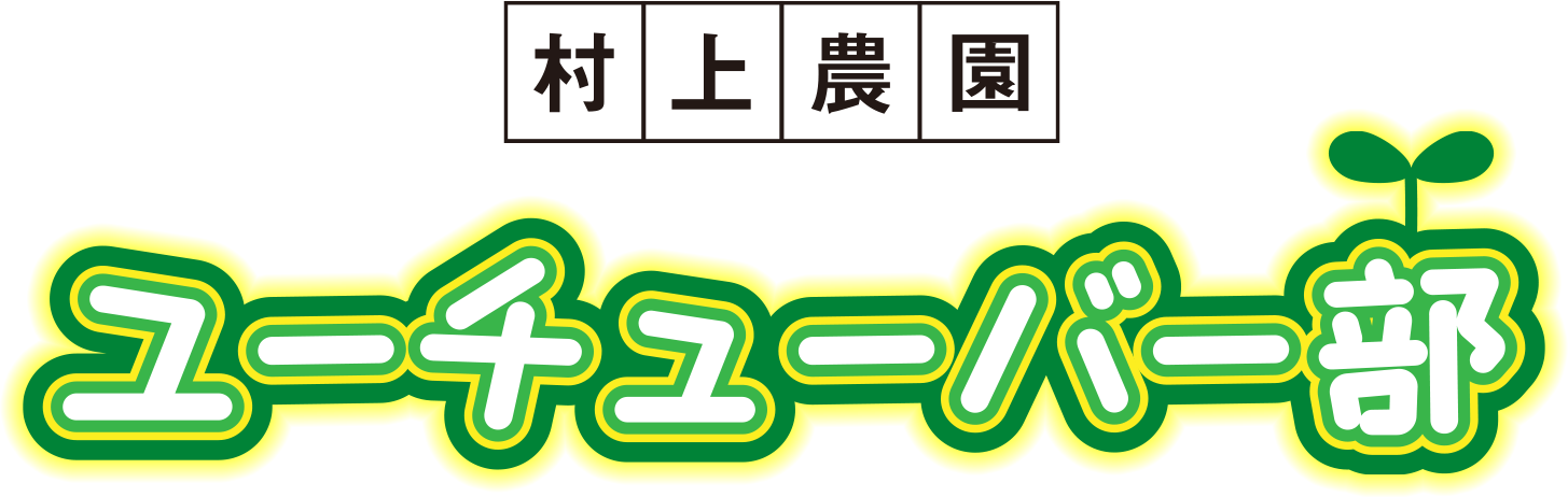 村上農園 ユーチューバー部