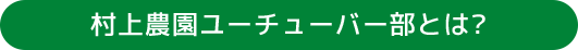 村上農園ユーチューバー部とは?