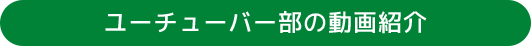 ユーチューバー部の動画紹介